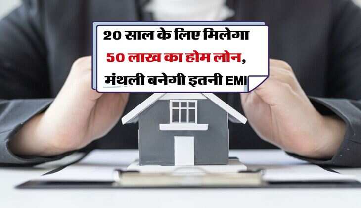 20 साल के लिए मिलेगा 50 लाख का होम लोन, मंथली बनेगी इतनी EMI