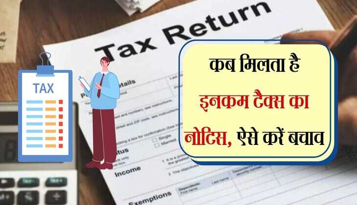 Income Tax Notice : कब मिलता है इनकम टैक्स का नोटिस, ऐसे करें बचाव, टैक्सपेयर्स के लिए जरूरी है ये खास बात 