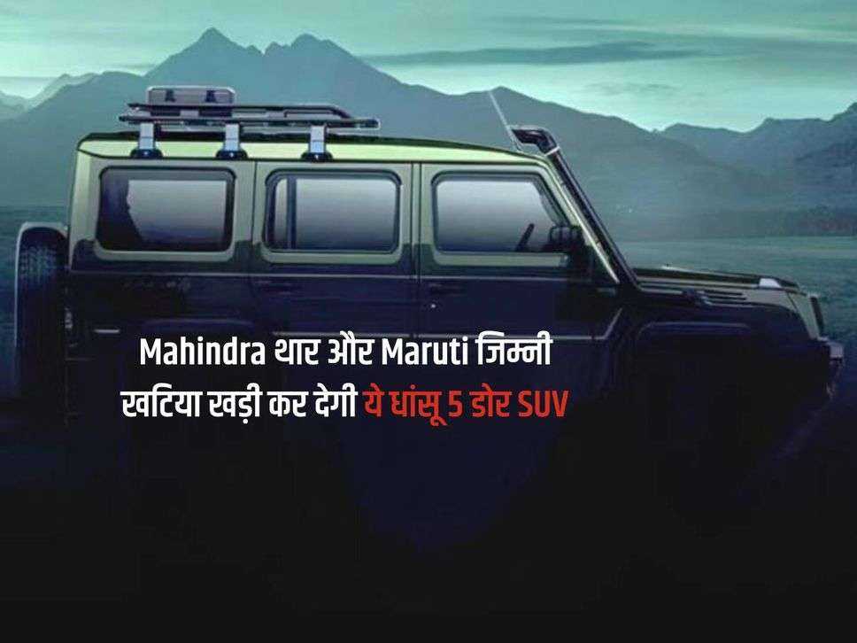Mahindra थार और Maruti जिम्नी खटिया खड़ी कर देगी ये धांसू 5 डोर SUV