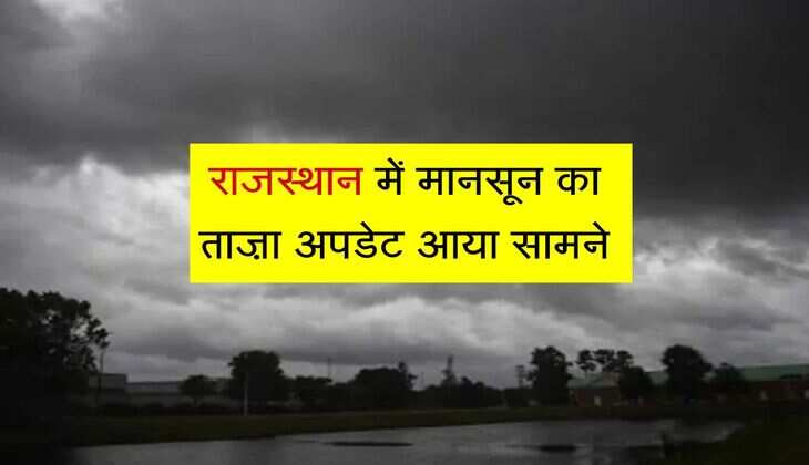 राजस्थान में मानसून का ताज़ा अपडेट आया सामने, कई जिलों में हुई झमाझम बारिश