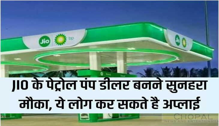 Golden opportunity to become JIO petrol pump dealer, these people can apply