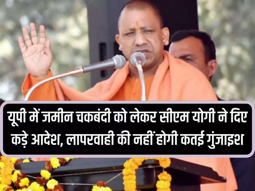 UP: CM Yogi gave strict orders regarding land consolidation in UP, there will be no scope for negligence