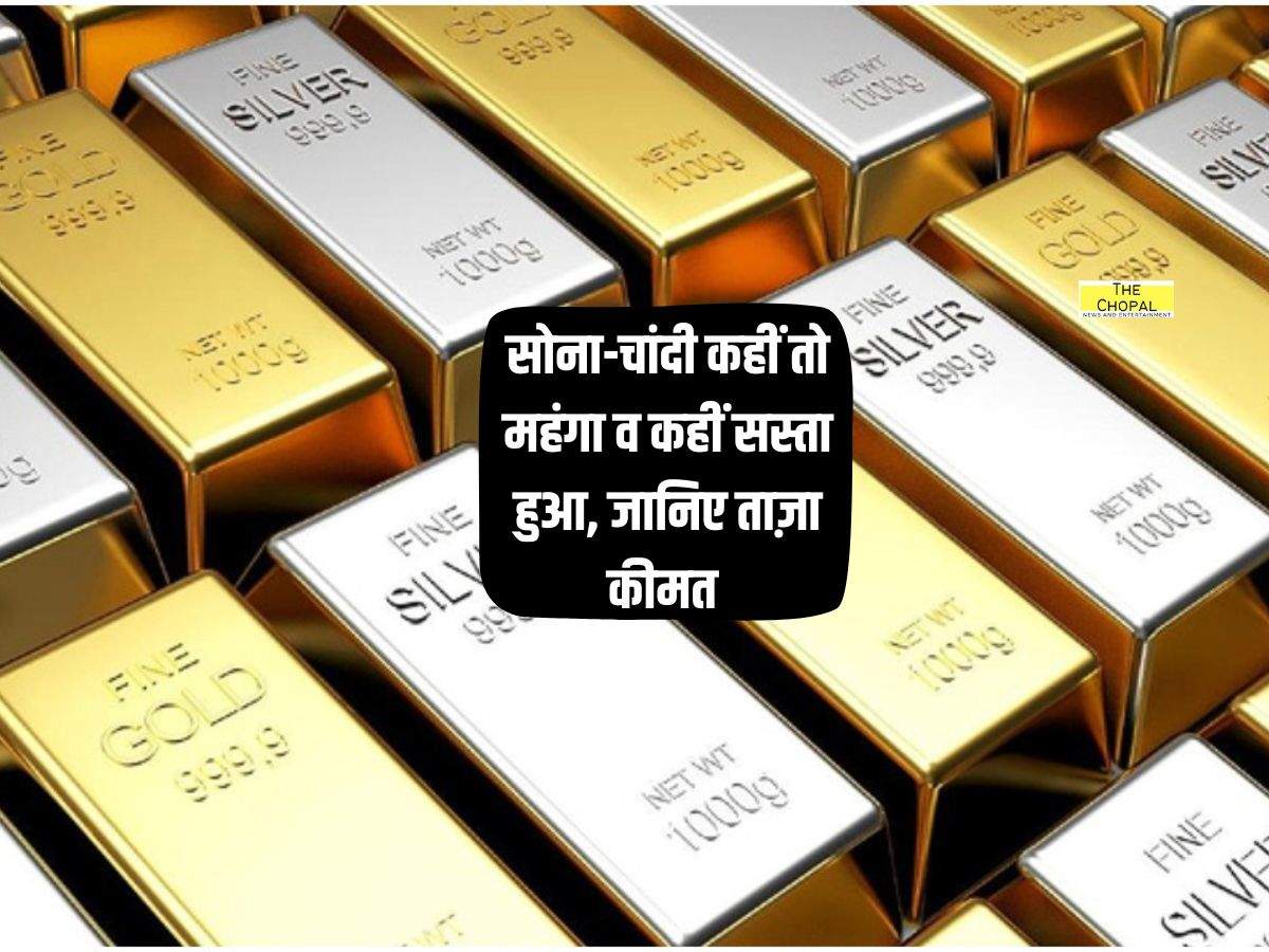Gold Price Today: सोना-चांदी कहीं तो महंगा व कहीं सस्ता हुआ, जानिए ताज़ा कीमत 