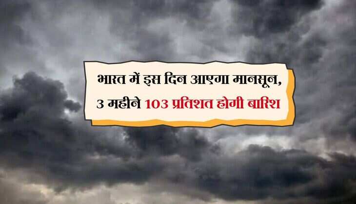 Monsoon 2025: भारत में इस दिन आएगा मानसून, 3 महीने 103 प्रतिशत होगी बारिश, नया अपडेट जारी