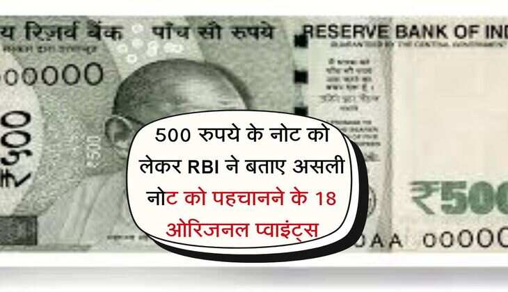 500 रुपये के नोट को लेकर RBI ने जारी की गाइडलाइन, असली नोट को पहचानने के 18 ओरिजनल प्वाइंट्स