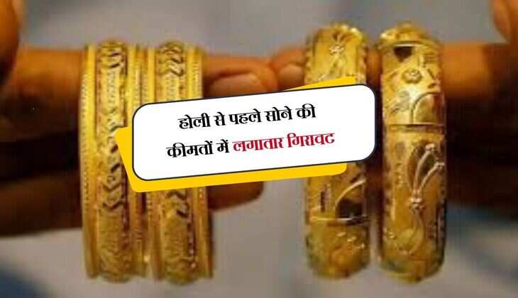 Gold Price: होली से पहले सोने की कीमतों में लगातार गिरावट, त्योहारों पर खरीददारों में खुशी 