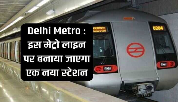 Delhi Metro: A new station will be built on this metro line