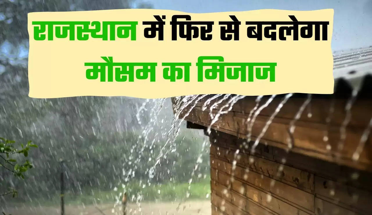 राजस्थान में फिर से बदलेगा मौसम का मिजाज