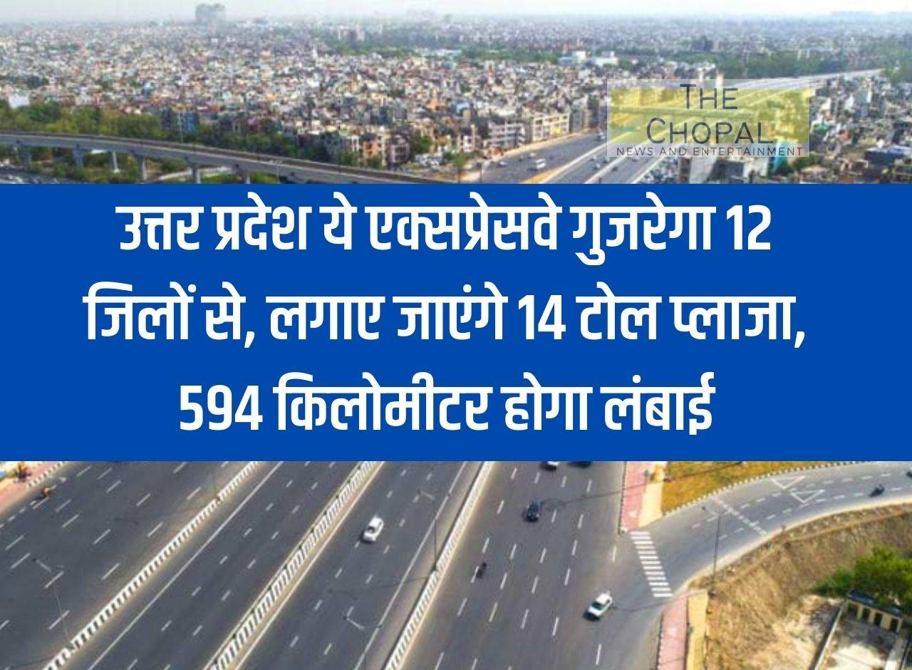 Uttar Pradesh: This expressway will pass through 12 districts, 14 toll plazas will be installed, length will be 594 kilometers