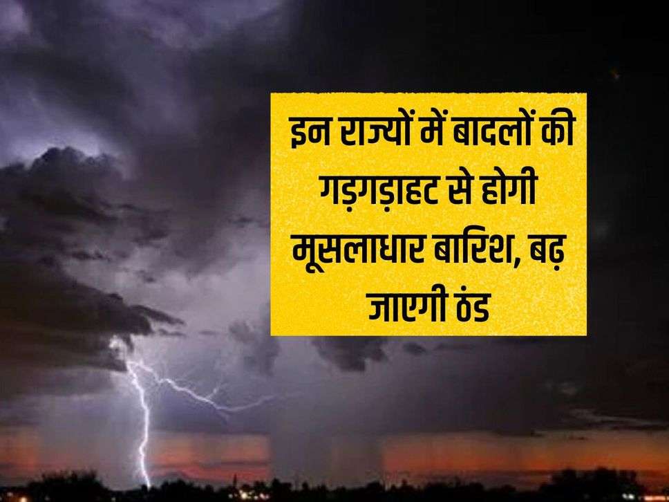 Weather News: Thunderstorms will cause torrential rain in these states, cold will increase