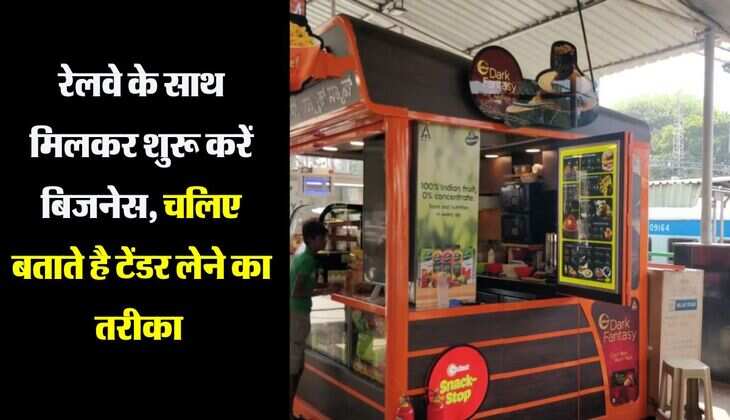 Business Idea : रेलवे के साथ मिलकर शुरू करें बिजनेस, चलिए बताते है टेंडर लेने का तरीका 