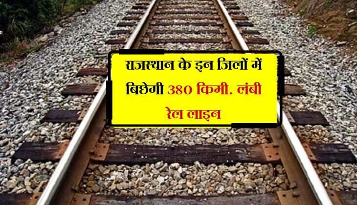 राजस्थान के इन जिलों में बिछेगी 380 किमी. लंबी रेल लाइन, सर्व मंजूरी से इलाके में खुशी