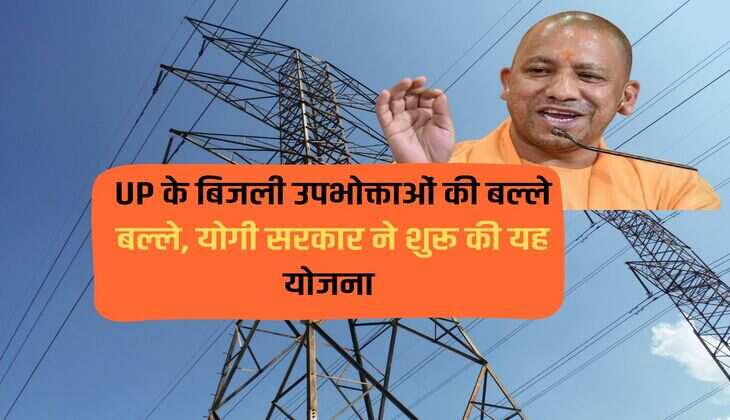 Electricity consumers of UP are worried, Yogi government started this scheme