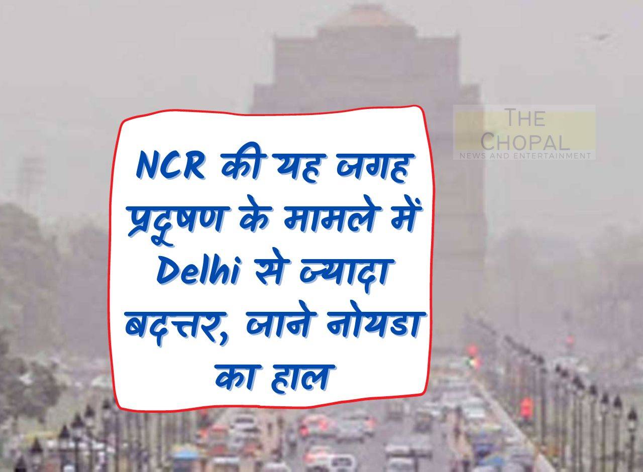 This place in NCR is worse than Delhi in terms of pollution, know the condition of Noida