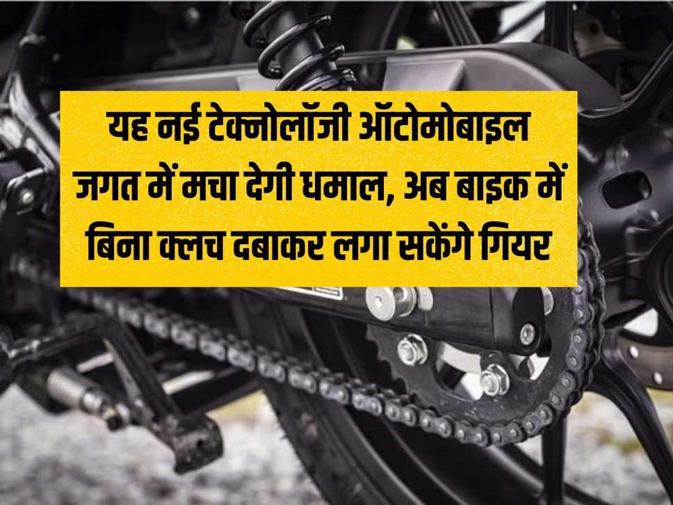 Bike Tips: This new technology will create a stir in the automobile world, now you will be able to shift gears in the bike without pressing the clutch.