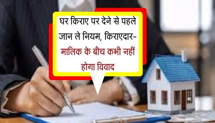 House Rent Rules: घर किराए पर देने से पहले जान ले नियम, किराएदार-मालिक के बीच कभी नहीं होगा विवाद