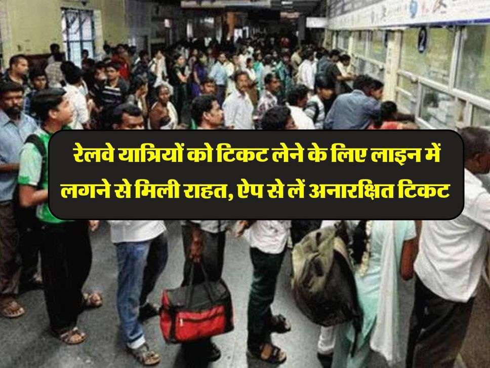 Railway : रेलवे यात्रियों को टिकट लेने के लिए लाइन में लगने से मिली राहत, ऐप से लें अनारक्षित टिकट