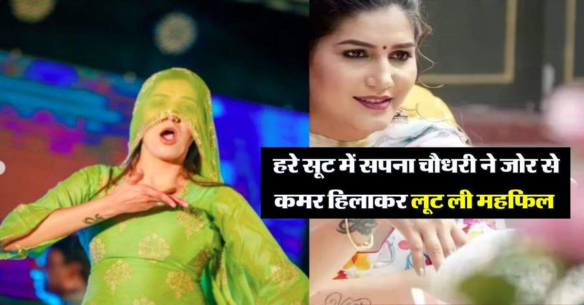 Sapna Choudhary Dance: हरे सूट में सपना चौधरी ने जोर से कमर हिलाकर लूट ली महफिल