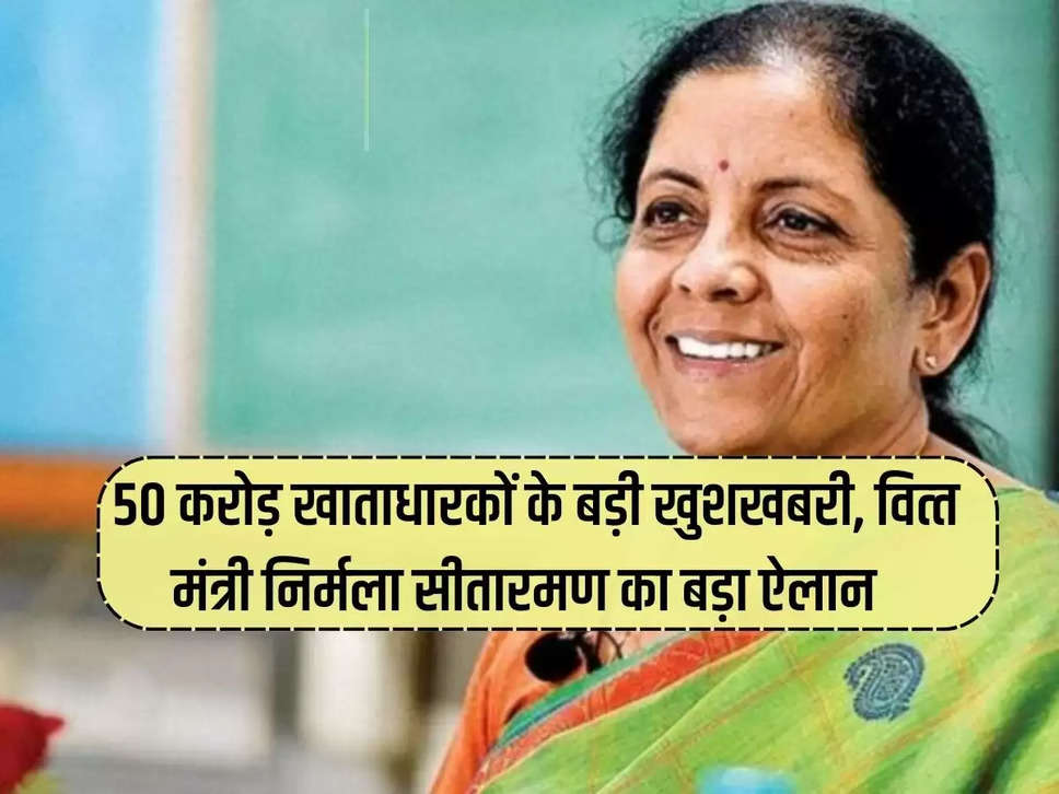 PMJDY: Big news for 50 crore account holders, Finance Minister Nirmala Sitharaman's big announcement