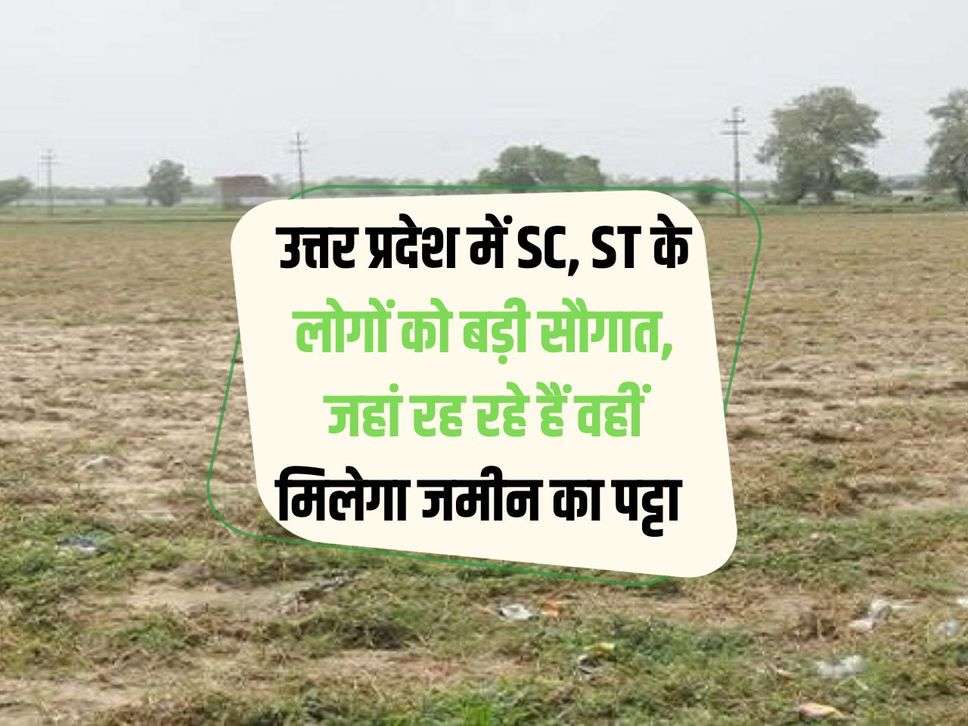 UP News: Big gift to SC, ST people in Uttar Pradesh, they will get land lease wherever they are living.