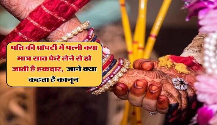 Property News: पति की प्रॉपर्टी में पत्नी क्या मात्र सात फेरे लेने से हो जाती हैं हकदार, जाने क्या कहता हैं कानून 