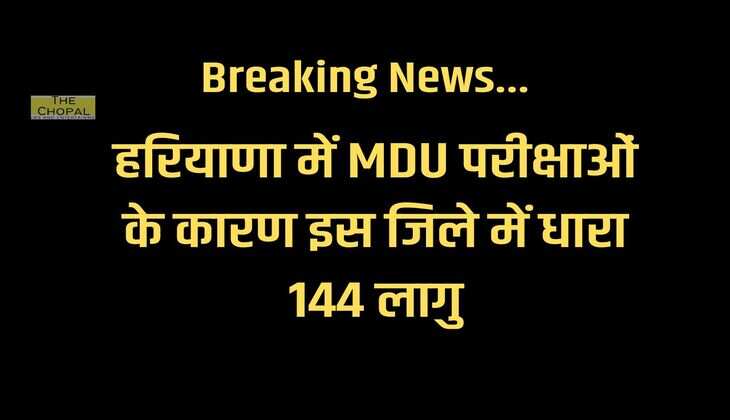 Haryana : हरियाणा में MDU परीक्षाओं के कारण इस जिले में धारा 144 लागु