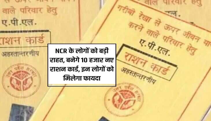 NCR के लोगों को बड़ी राहत, बनेगे 10 हजार नए राशन कार्ड, इन लोगों को मिलेगा फायदा 