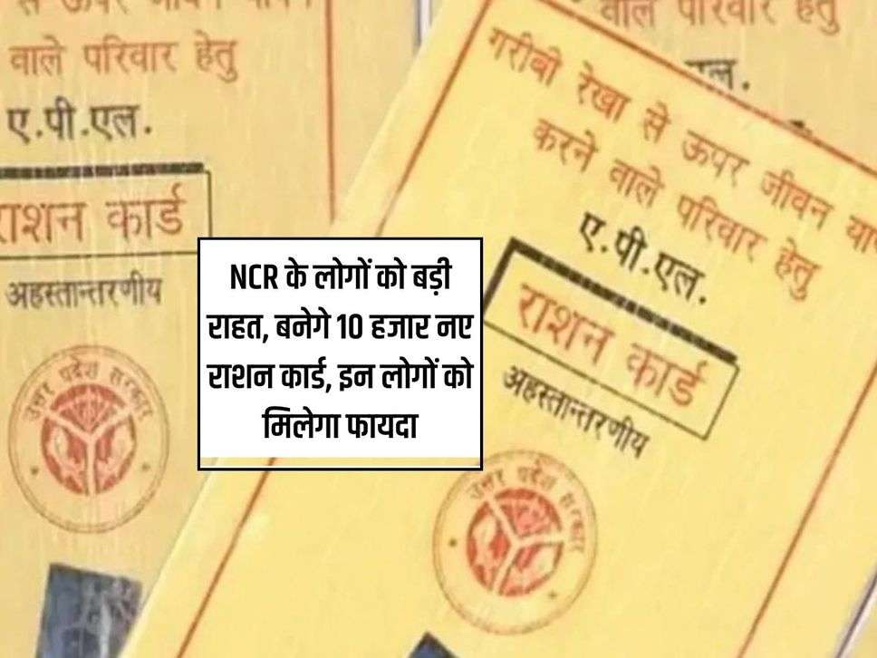 NCR के लोगों को बड़ी राहत, बनेगे 10 हजार नए राशन कार्ड, इन लोगों को मिलेगा फायदा 