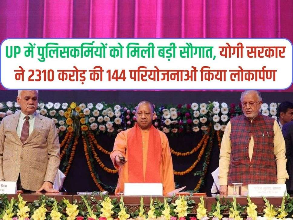 UP में पुलिसकर्मियों को मिली बड़ी सौगात, योगी सरकार ने 2310 करोड़ की 144 परियोजनाओं किया लोकार्पण