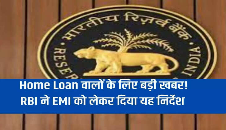 Big news for home loan borrowers! RBI gave this instruction regarding EMI
