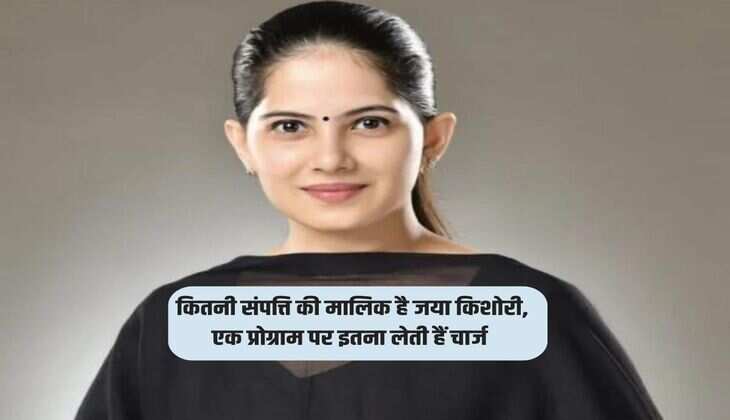 Jaya Kishori Property : कितनी संपत्ति की मालिक है जया किशोरी, एक प्रोग्राम पर इतना लेती हैं चार्ज
