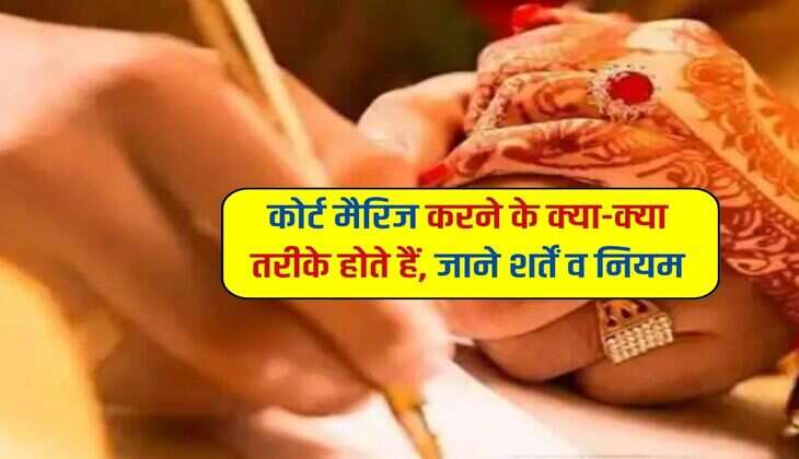 Court Marriage : कोर्ट मैरिज करने के क्या-क्या तरीके होते हैं, जाने शर्तें व नियम