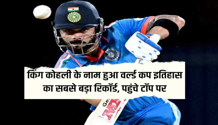 Biggest record in World Cup history in the name of King Kohli, reached the top