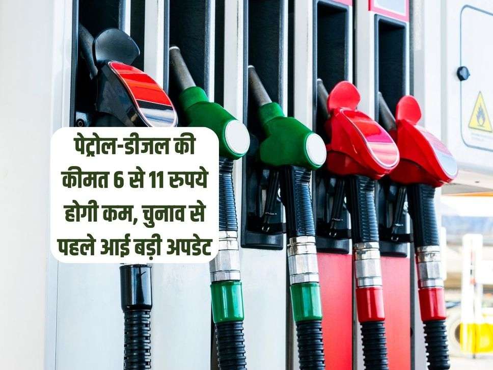 Petrol-Diesel Price: पेट्रोल-डीजल की कीमत 6 से 11 रुपये होगी कम, चुनाव से पहले आई बड़ी अपडेट 