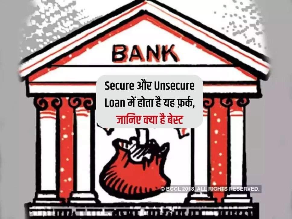 Secure और Unsecure Loan में होता है यह फ़र्क, जानिए क्या है बेस्ट 