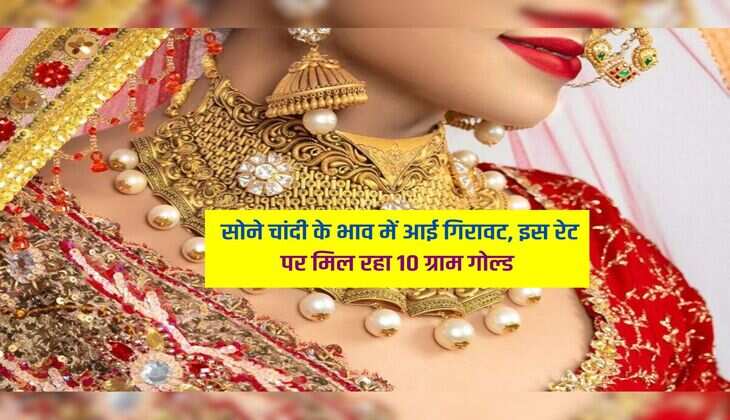 Sona Chandi Price : सोने चांदी के भाव में आई गिरावट, इस रेट पर मिल रहा 10 ग्राम गोल्ड