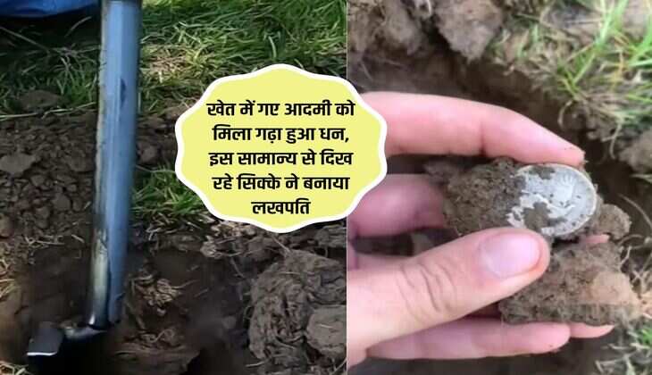 खेत में गए आदमी को मिला गढ़ा हुआ धन, इस सामान्य से दिख रहे सिक्के ने बनाया लखपति