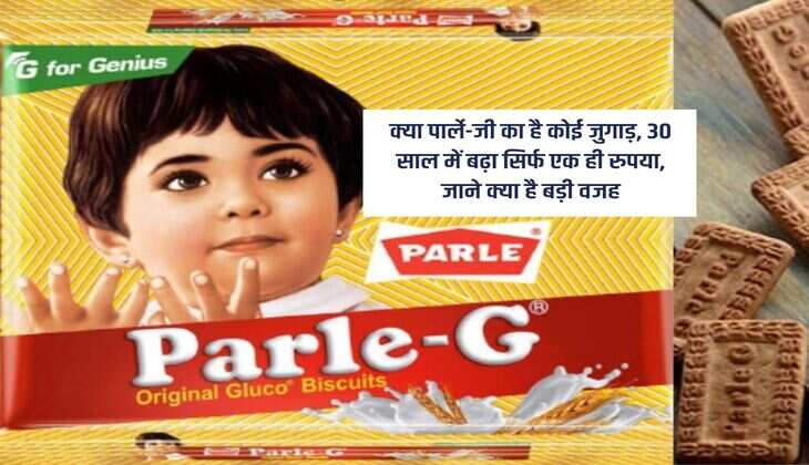 क्या पार्ले-जी का है कोई जुगाड़, 30 साल में बढ़ा सिर्फ एक ही रुपया, जाने क्या है बड़ी वजह