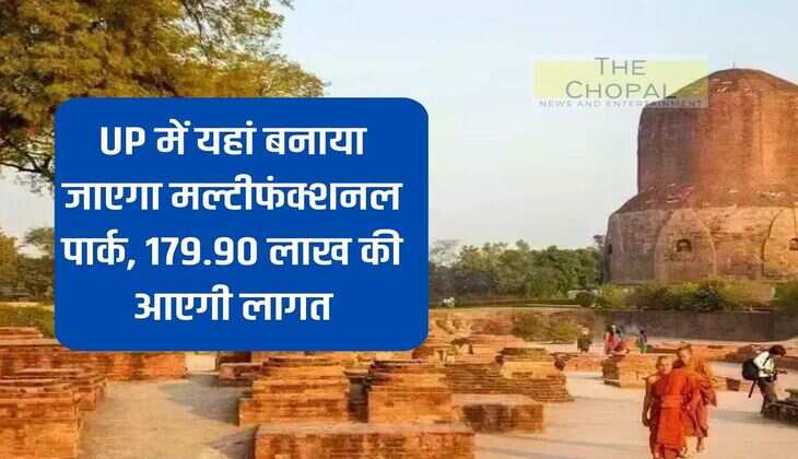 Multifunctional park will be built here in UP, it will cost Rs 179.90 lakh