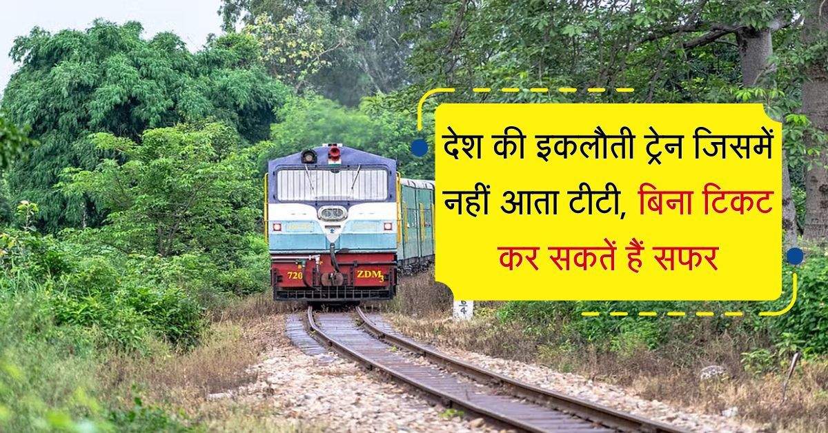 Railway: देश की इकलौती ट्रेन जिसमें नहीं आता टीटी, बिना टिकट कर सकतें हैं सफर