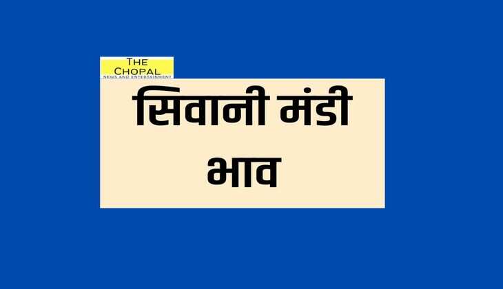 सिवानी मंडी भाव 8 फरवरी 2024: तारामीरा, जौ, मूंग, ग्वार, गेहूं, सरसों, ग्वार इत्यादि का ताजा भाव