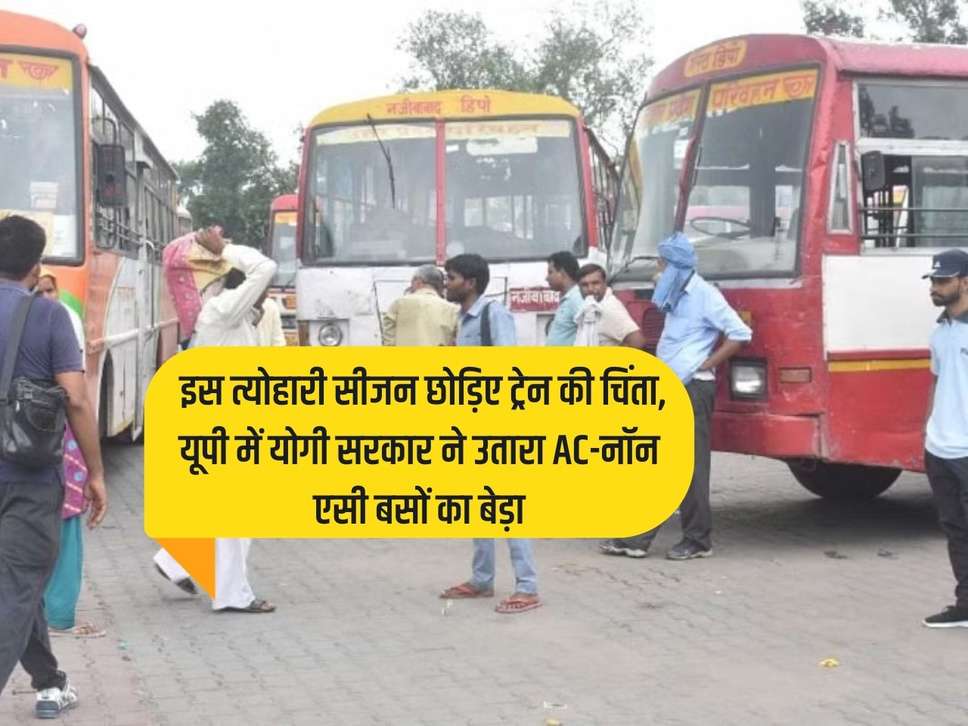 UP News: Leave the worry about trains this festive season, Yogi government launches fleet of AC-non-AC buses in UP