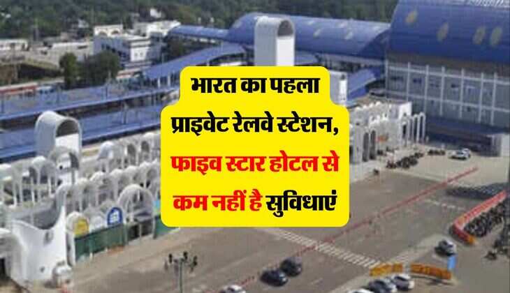 Private Railway Station : भारत का पहला प्राइवेट रेलवे स्टेशन, फाइव स्टार होटल से कम नहीं है सुविधाएं