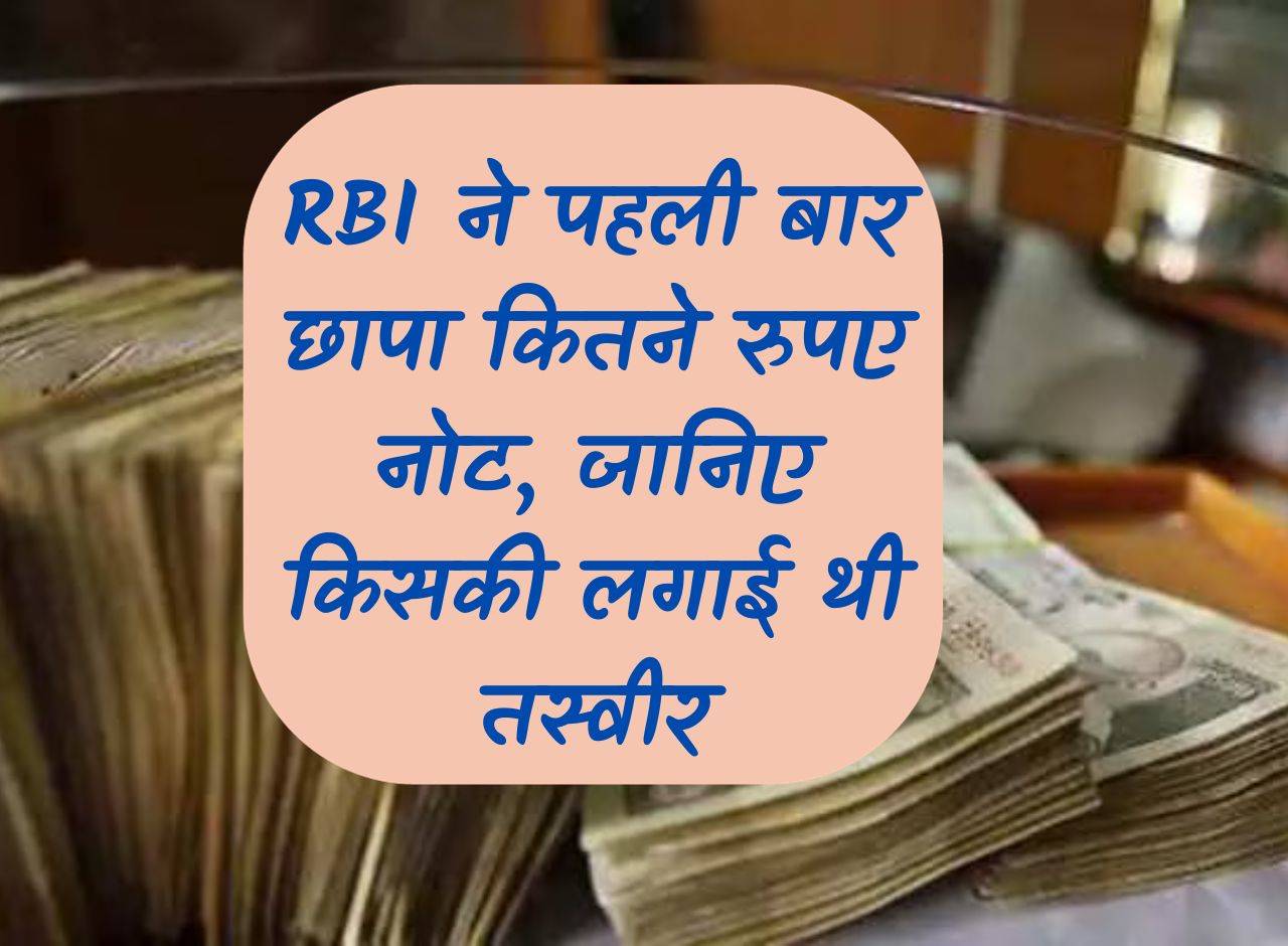 RBI printed how many rupee notes for the first time, know whose photo was printed
