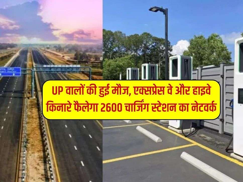 UP वालों की हुई मौज, एक्सप्रेस वे और हाइवे किनारे फैलेगा 2600 चार्जिंग स्टेशन का नेटवर्क