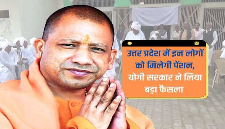 UP News: उत्तर प्रदेश में इन लोगों को इतनी मिलेगी पेंशन, योगी सरकार ने लिया बड़ा फैसला 