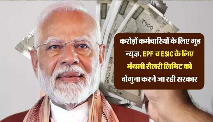 EPFO: करोड़ों कर्मचारियों के लिए गुड न्यूज़, EPF व ESIC के लिए मंथली सैलरी लिमिट को दोगुना करने जा रही सरकार
