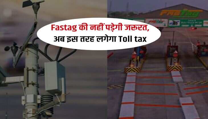 Fastag की नहीं पड़ेगी जरूरत, अब इस तरह लगेगा Toll tax