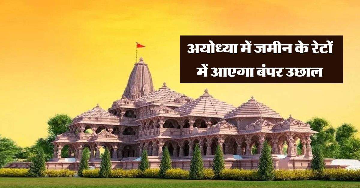 Circle Rate in Ayodhya: अयोध्या में जमीन के रेटों में आएगा बंपर उछाल, सरकार कर रही ये तैयारी