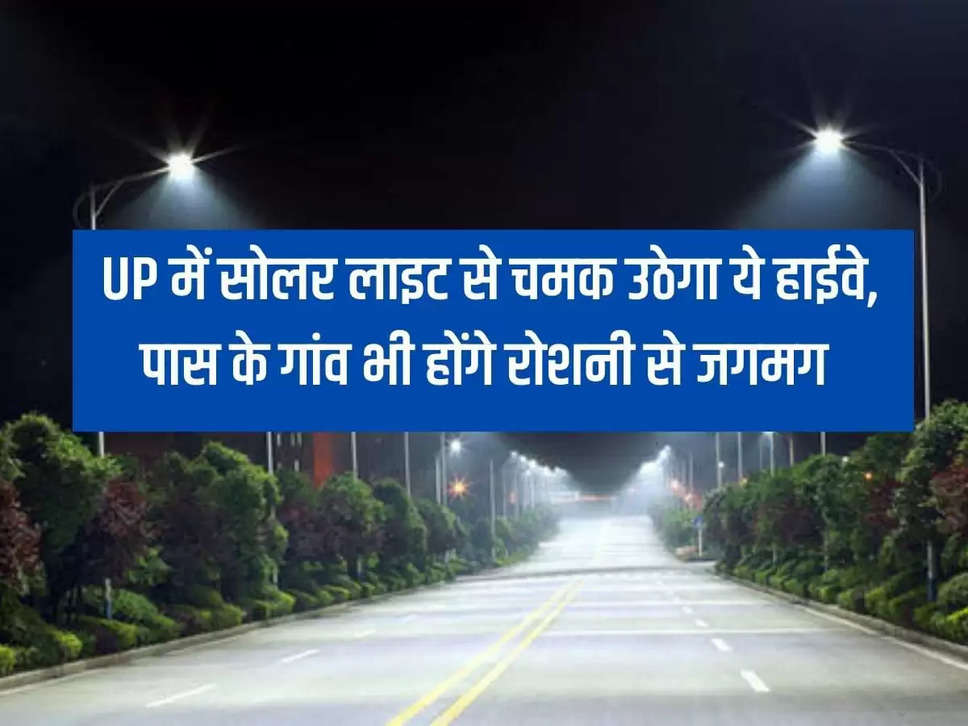 Highway will shine with solar lights in UP